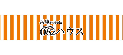 兵庫sweets082ハウス　ロゴ