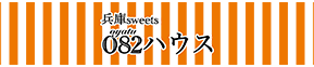 兵庫sweets082ハウス　ロゴ